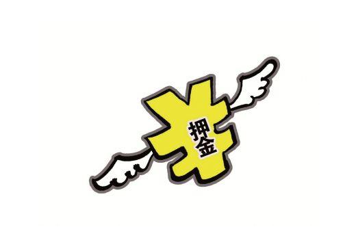 押金.png